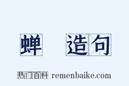 蝉緌造句是什么意思的图片